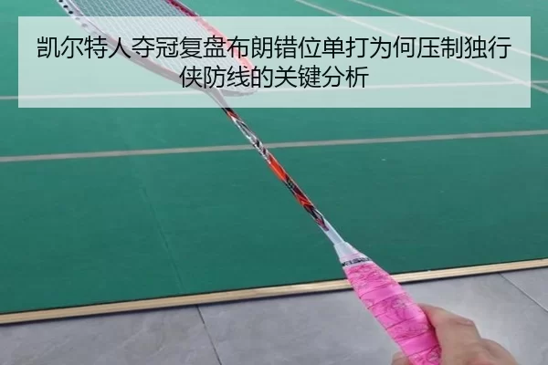 凯尔特人夺冠复盘布朗错位单打为何压制独行侠防线的关键分析